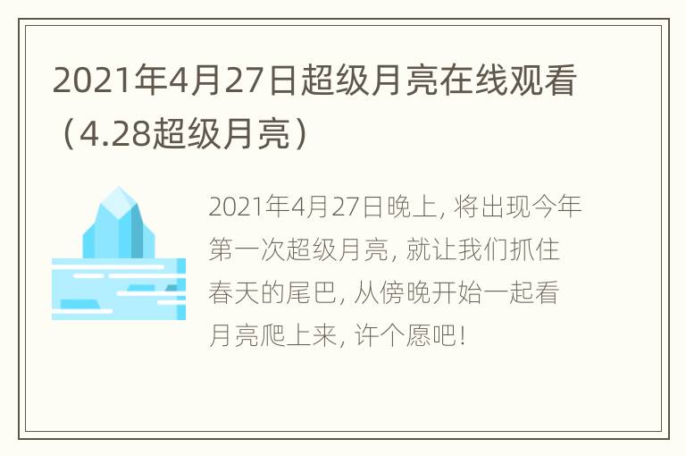 2021年4月27日超级月亮在线观看（4.28超级月亮）