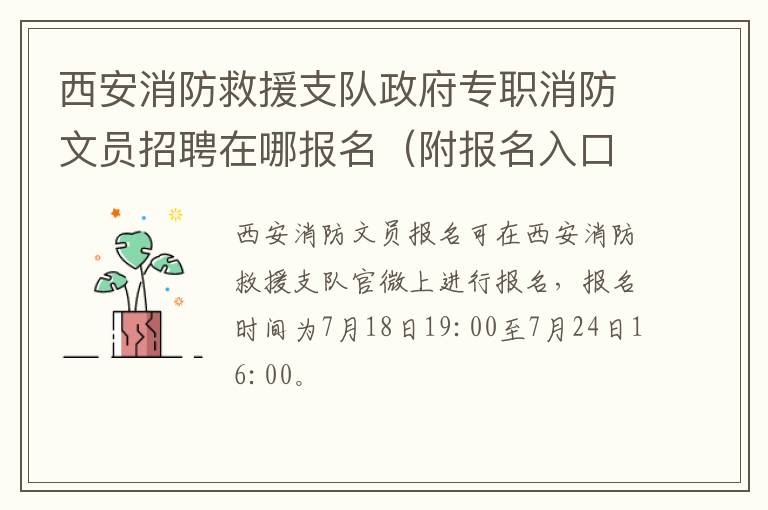 西安消防救援支队政府专职消防文员招聘在哪报名（附报名入口）