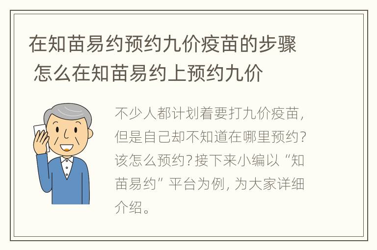 在知苗易约预约九价疫苗的步骤 怎么在知苗易约上预约九价