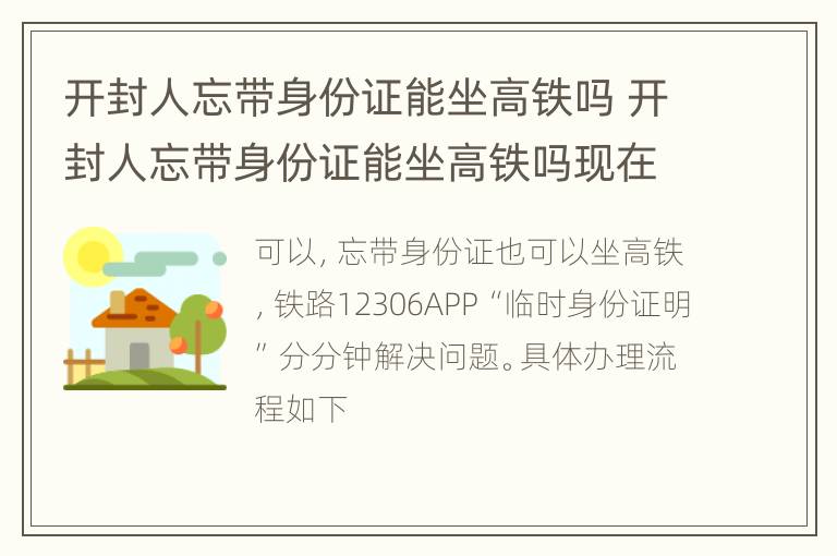 开封人忘带身份证能坐高铁吗 开封人忘带身份证能坐高铁吗现在