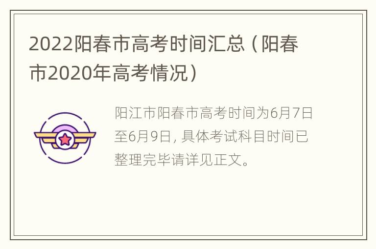 2022阳春市高考时间汇总（阳春市2020年高考情况）