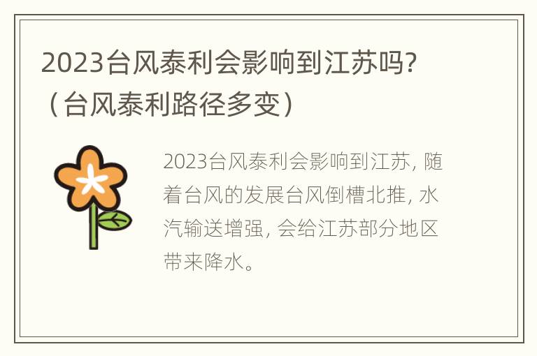 2023台风泰利会影响到江苏吗？（台风泰利路径多变）