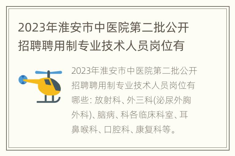 2023年淮安市中医院第二批公开招聘聘用制专业技术人员岗位有哪些？