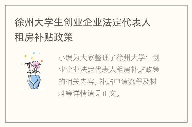 徐州大学生创业企业法定代表人租房补贴政策