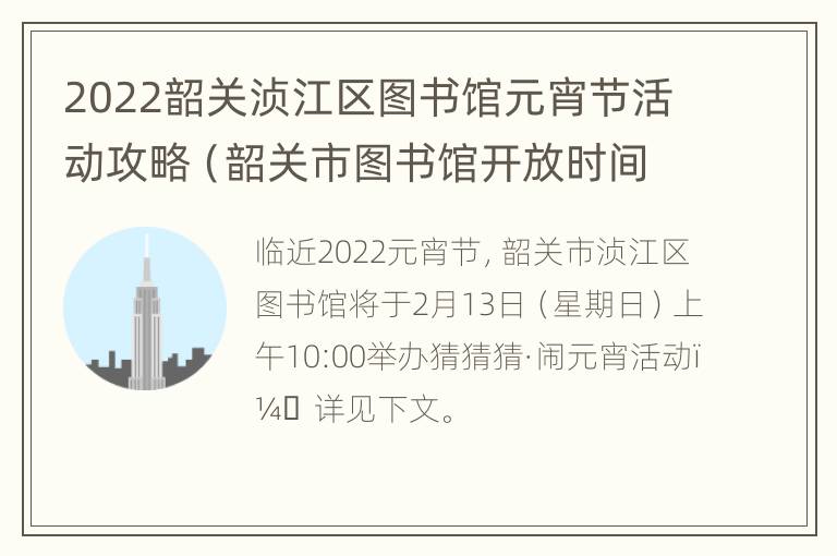 2022韶关浈江区图书馆元宵节活动攻略（韶关市图书馆开放时间）