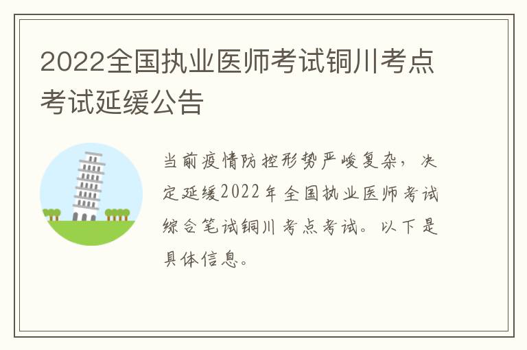 2022全国执业医师考试铜川考点考试延缓公告