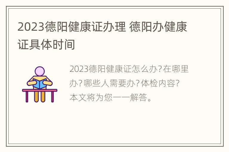 2023德阳健康证办理 德阳办健康证具体时间