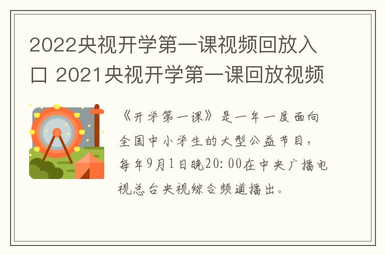 2022央视开学第一课视频回放入口 2021央视开学第一课回放视频