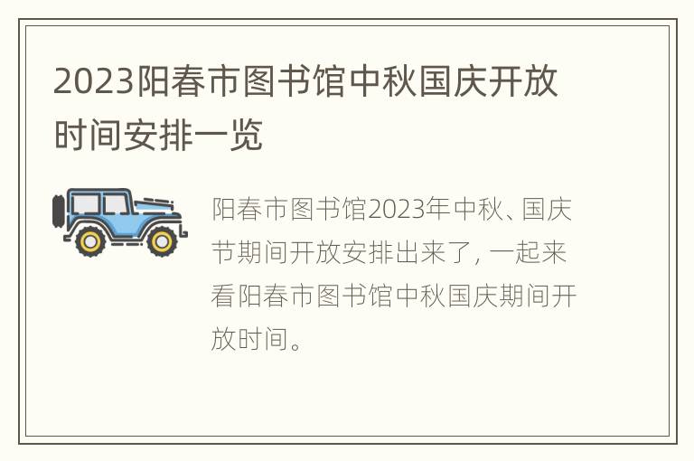 2023阳春市图书馆中秋国庆开放时间安排一览