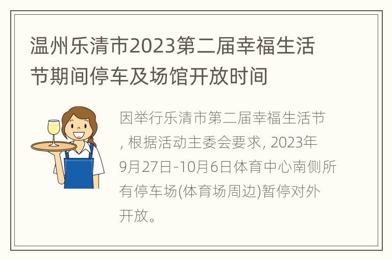 温州乐清市2023第二届幸福生活节期间停车及场馆开放时间