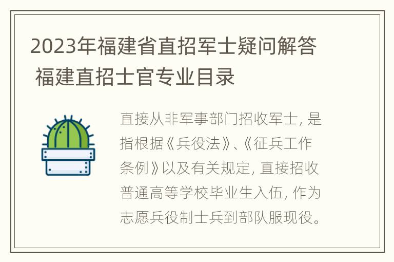 2023年福建省直招军士疑问解答 福建直招士官专业目录