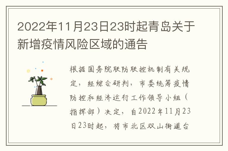 2022年11月23日23时起青岛关于新增疫情风险区域的通告