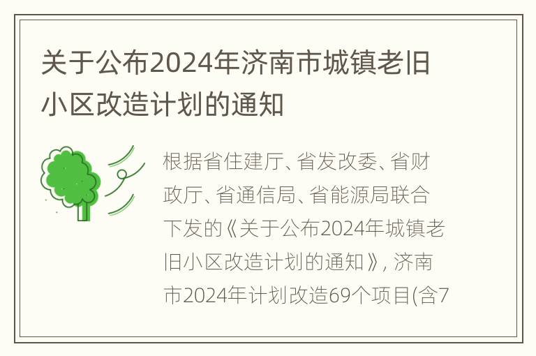 关于公布2024年济南市城镇老旧小区改造计划的通知