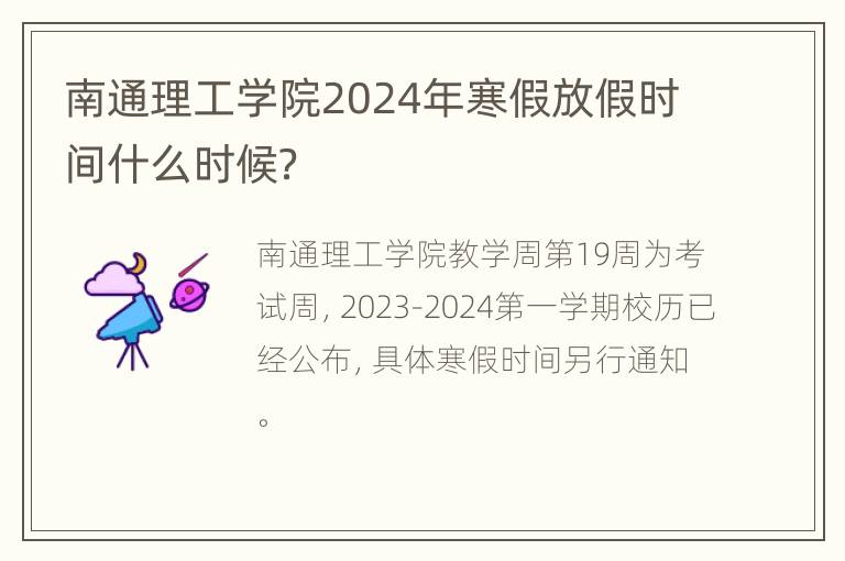 南通理工学院2024年寒假放假时间什么时候？