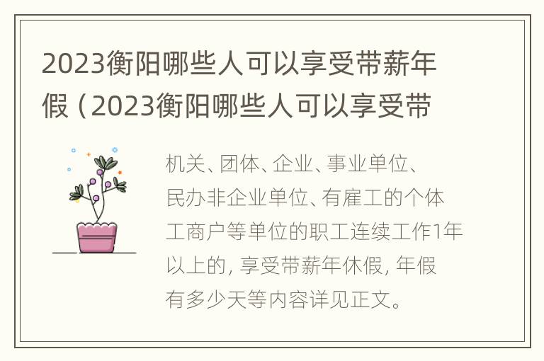 2023衡阳哪些人可以享受带薪年假（2023衡阳哪些人可以享受带薪年假政策）