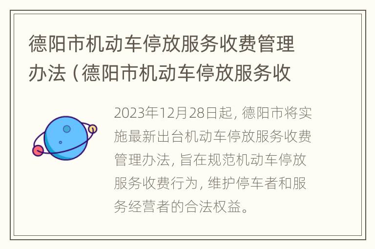 德阳市机动车停放服务收费管理办法（德阳市机动车停放服务收费管理办法细则）