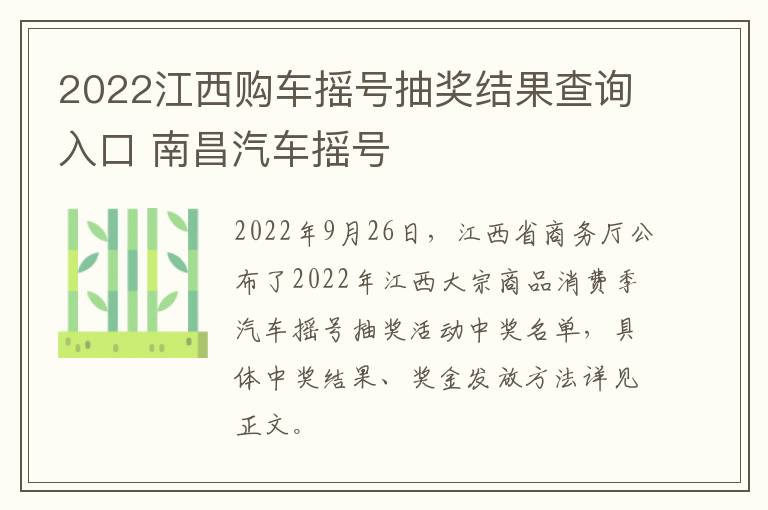 2022江西购车摇号抽奖结果查询入口 南昌汽车摇号