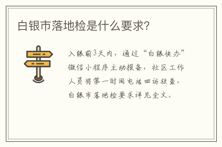 白银市落地检是什么要求？