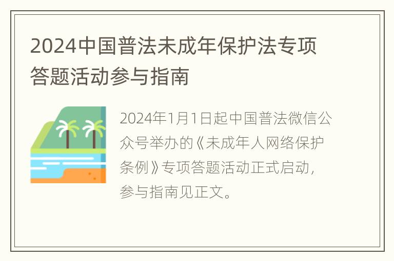 2024中国普法未成年保护法专项答题活动参与指南