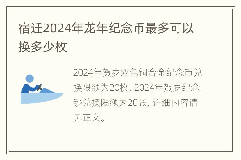 宿迁2024年龙年纪念币最多可以换多少枚