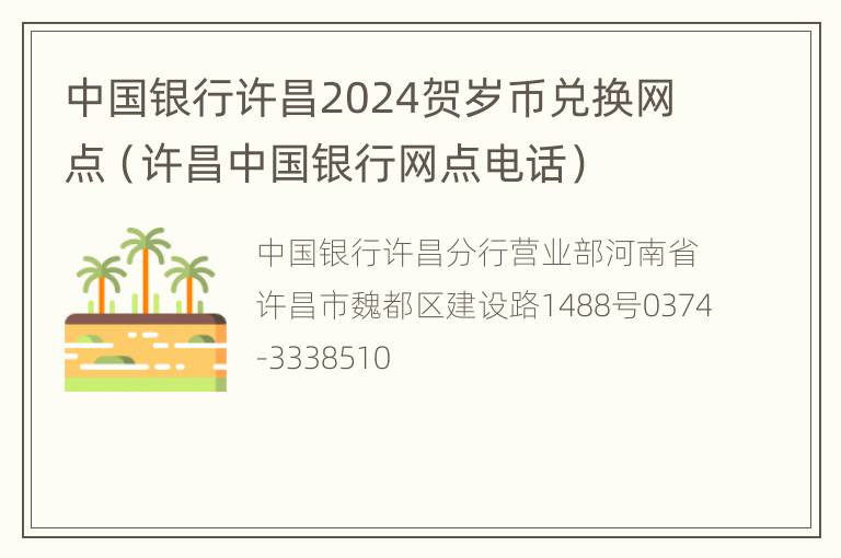 中国银行许昌2024贺岁币兑换网点（许昌中国银行网点电话）