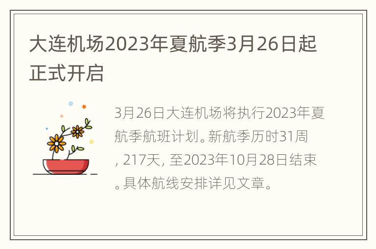 大连机场2023年夏航季3月26日起正式开启