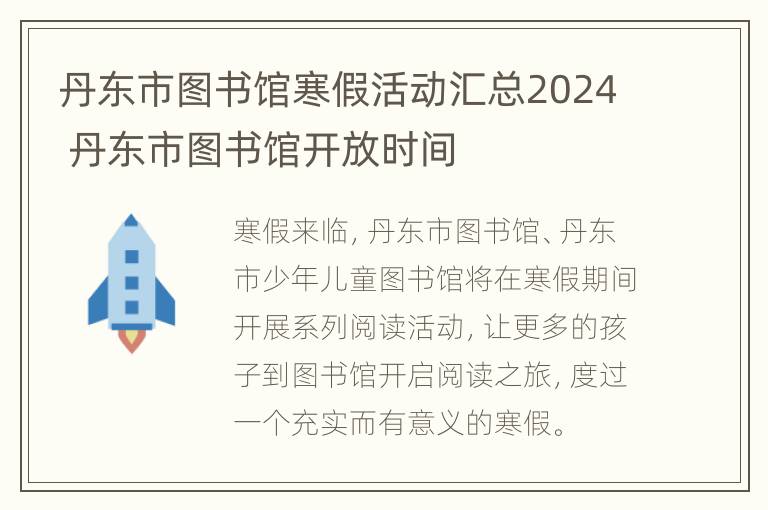 丹东市图书馆寒假活动汇总2024 丹东市图书馆开放时间