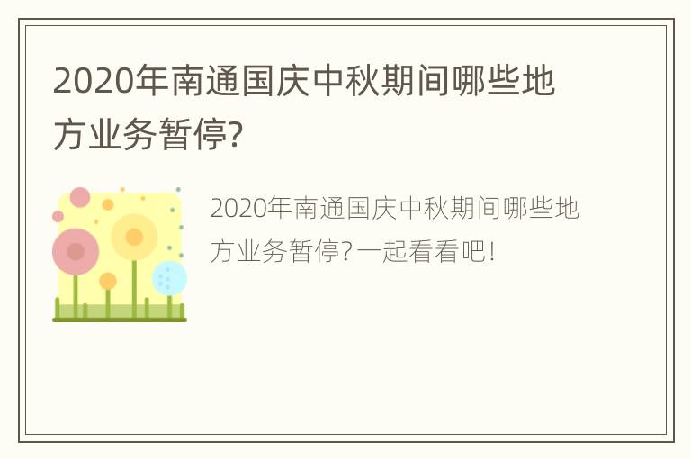 2020年南通国庆中秋期间哪些地方业务暂停？