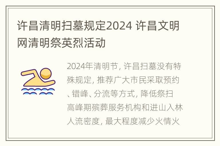 许昌清明扫墓规定2024 许昌文明网清明祭英烈活动