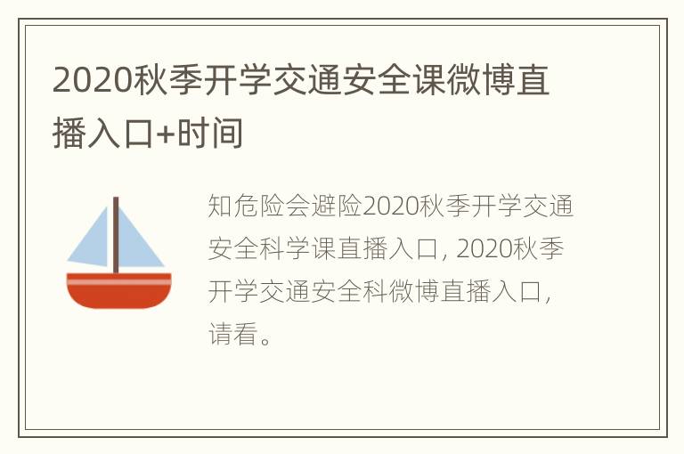 2020秋季开学交通安全课微博直播入口+时间