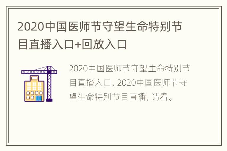 2020中国医师节守望生命特别节目直播入口+回放入口