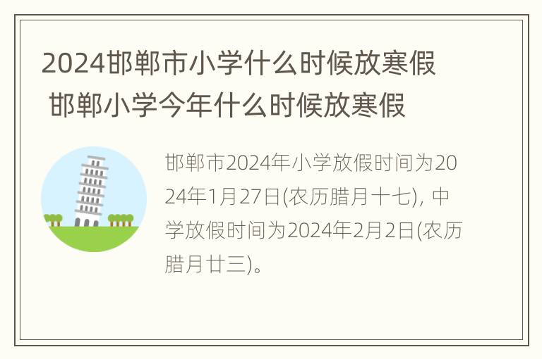 2024邯郸市小学什么时候放寒假 邯郸小学今年什么时候放寒假