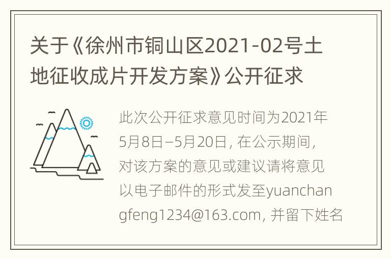 关于《徐州市铜山区2021-02号土地征收成片开发方案》公开征求意见的公告