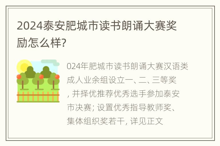 2024泰安肥城市读书朗诵大赛奖励怎么样？