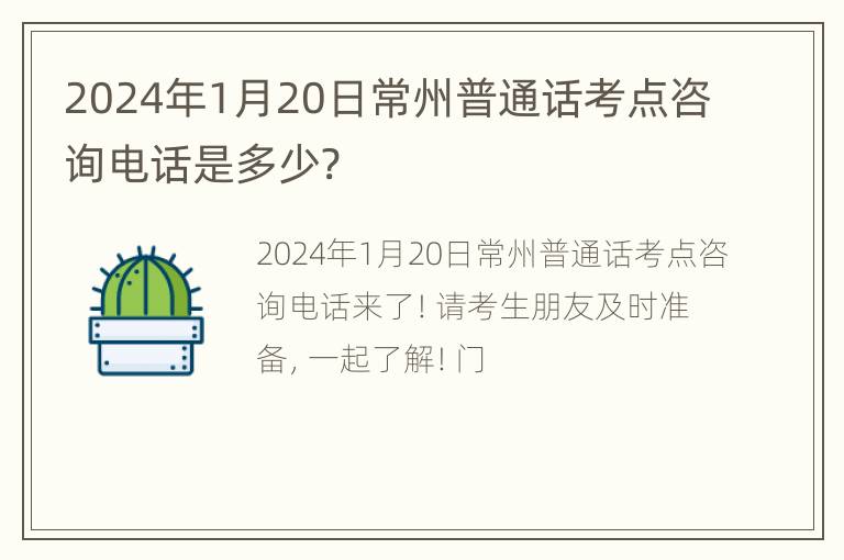 2024年1月20日常州普通话考点咨询电话是多少?