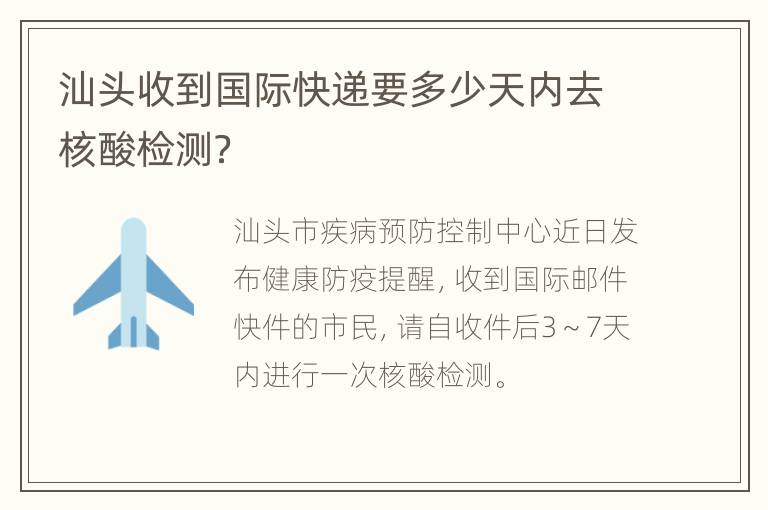 汕头收到国际快递要多少天内去核酸检测？