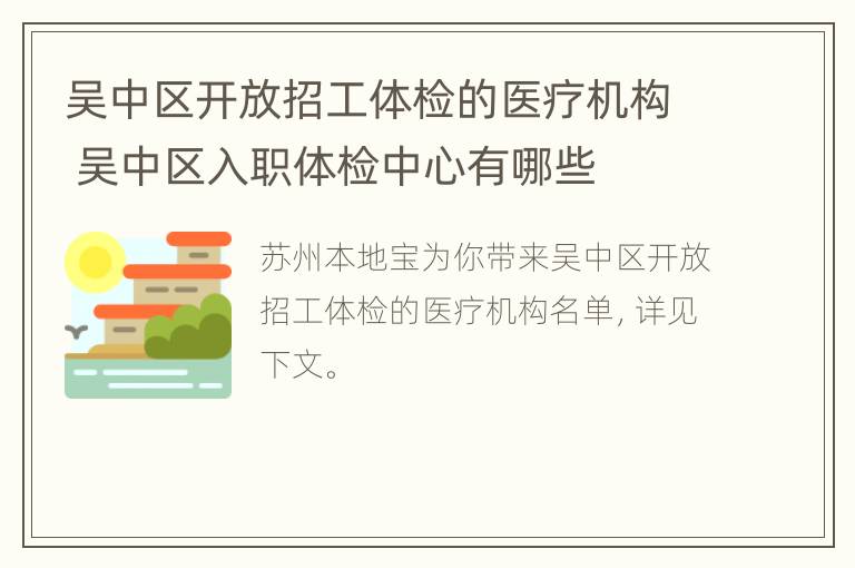 吴中区开放招工体检的医疗机构 吴中区入职体检中心有哪些