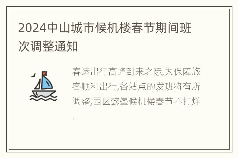 2024中山城市候机楼春节期间班次调整通知