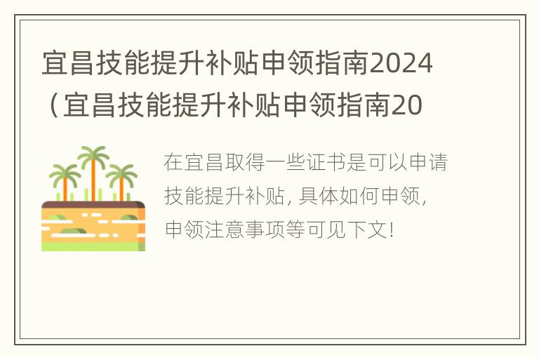 宜昌技能提升补贴申领指南2024（宜昌技能提升补贴申领指南2024年度）