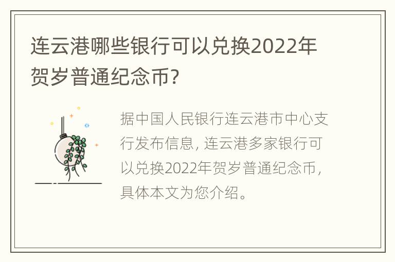 连云港哪些银行可以兑换2022年贺岁普通纪念币?