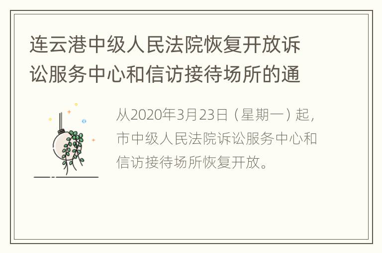 连云港中级人民法院恢复开放诉讼服务中心和信访接待场所的通告