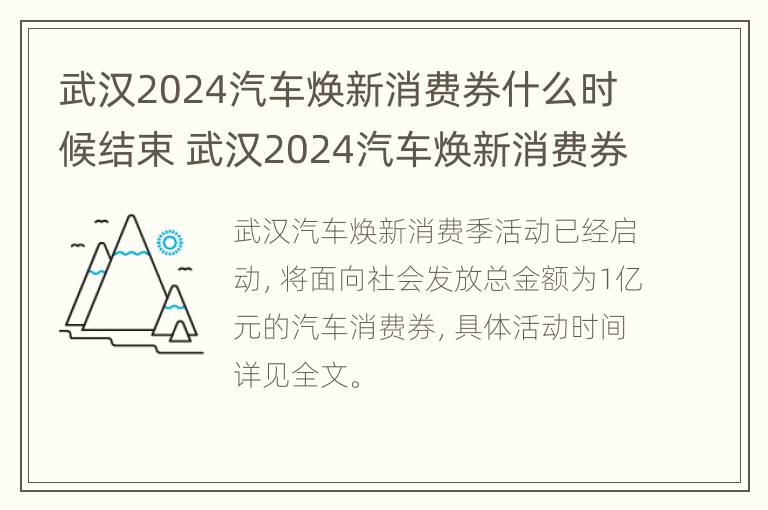 武汉2024汽车焕新消费券什么时候结束 武汉2024汽车焕新消费券什么时候结束呢