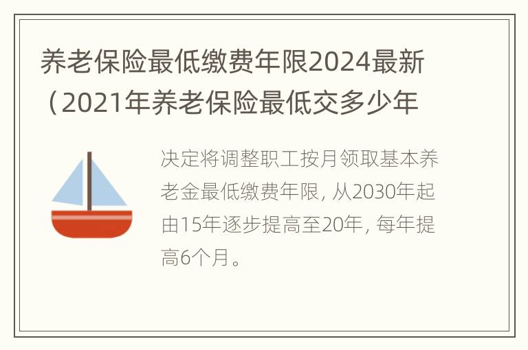 养老保险最低缴费年限2024最新（2021年养老保险最低交多少年）