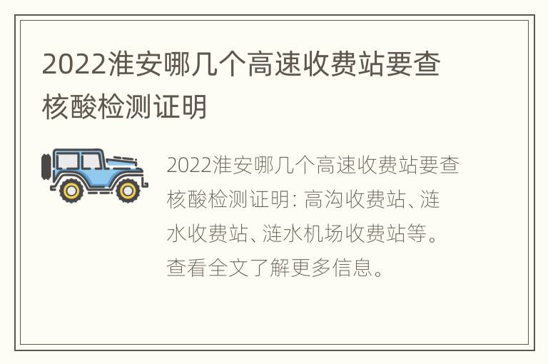 2022淮安哪几个高速收费站要查核酸检测证明