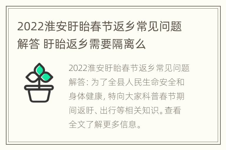 2022淮安盱眙春节返乡常见问题解答 盱眙返乡需要隔离么