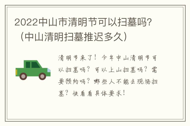 2022中山市清明节可以扫墓吗？（中山清明扫墓推迟多久）