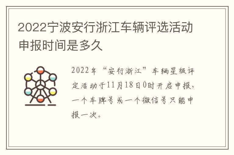 2022宁波安行浙江车辆评选活动申报时间是多久