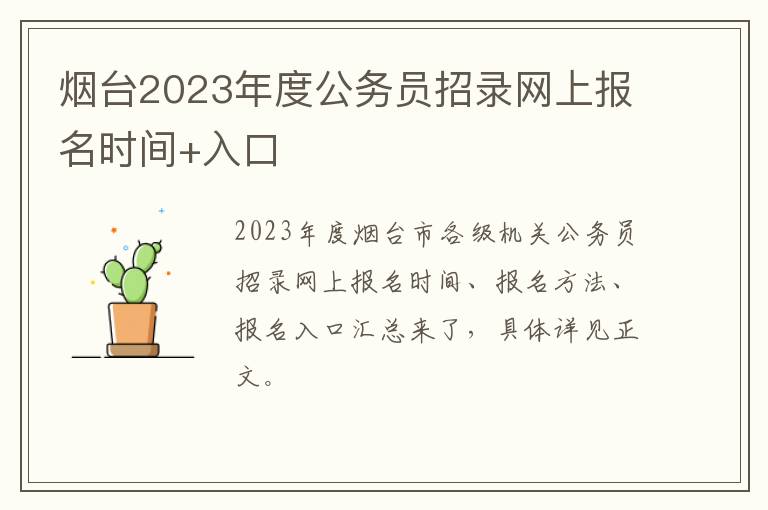 烟台2023年度公务员招录网上报名时间+入口