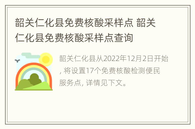 韶关仁化县免费核酸采样点 韶关仁化县免费核酸采样点查询