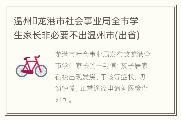 温州​龙港市社会事业局全市学生家长非必要不出温州市(出省)